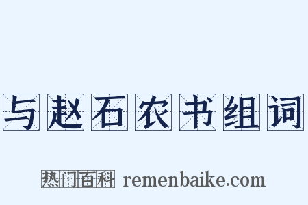 与赵石农书组词是什么意思的图片